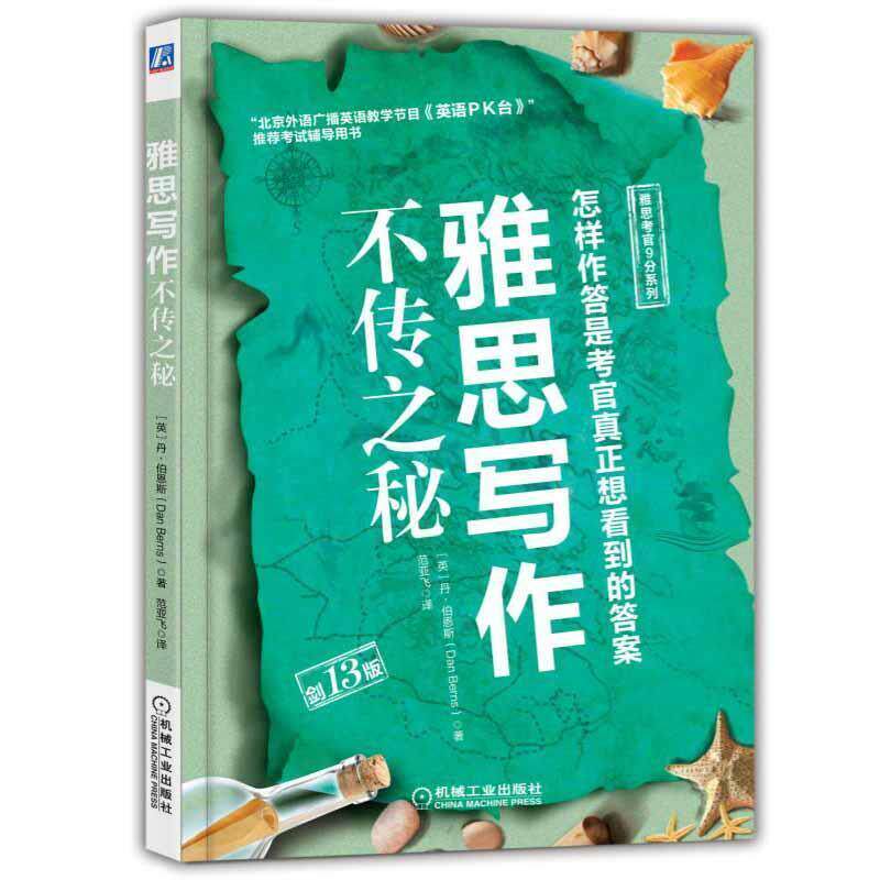【正版书】 雅思写作不传之秘 [英]Dan,Berns,范亚飞 机械工业出版社