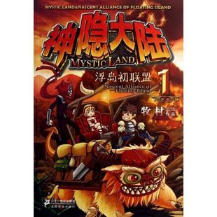 【正版书】 神隐大陆1 浮岛初联盟 牧村 著 21世纪出版社