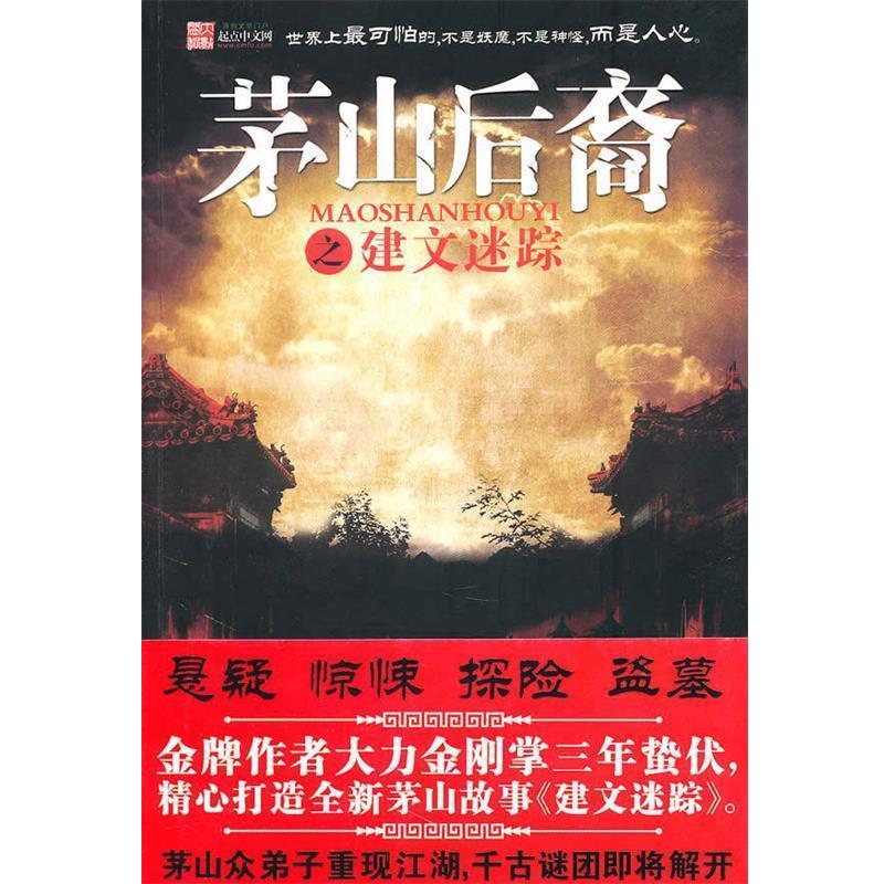 【正版书】 茅山后裔之建文谜踪 大力金刚掌 著 太白文艺出版社