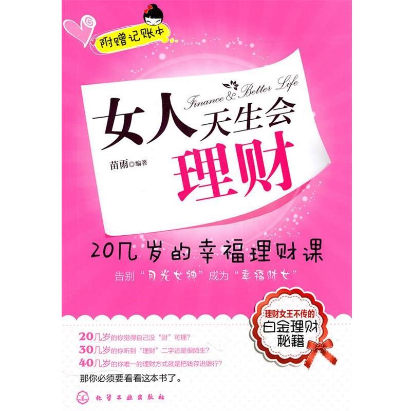 【正版书】 女人天生会理财:20几岁的幸福理财课 苗雨 化学工业出版社