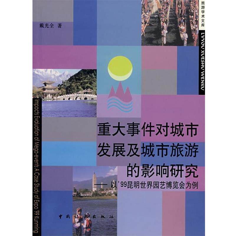 【正版书】 重大事件对城市发展及城市旅游的影响研究:以’99昆明世界园艺博览会为例 戴光全 著 中国旅游出版社