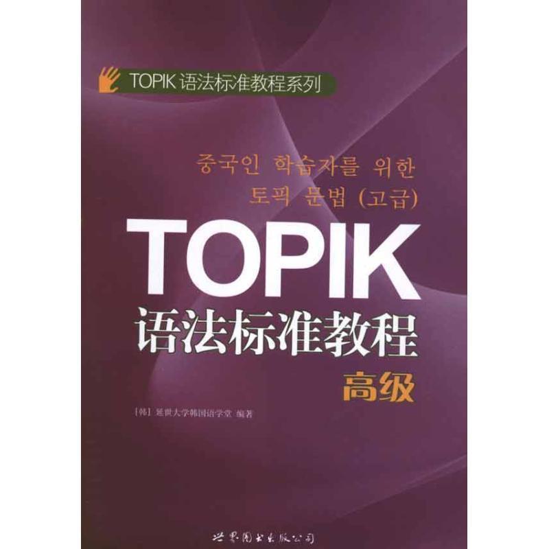 【正版书】 TOPIK语法标准教程 (韩)延世大学韩国语学堂 世界图书出版公司北京公司