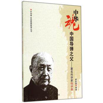 【正版书】 中华魂·百部爱国故事丛书·中国导弹之父:科学家钱学森 郝普耀 著 吉林人民出版社
