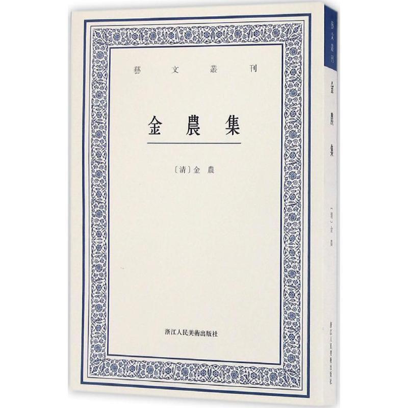 【正版书】 金农集 (清)金农 著,雍琦 点校 浙江人民美术出版社