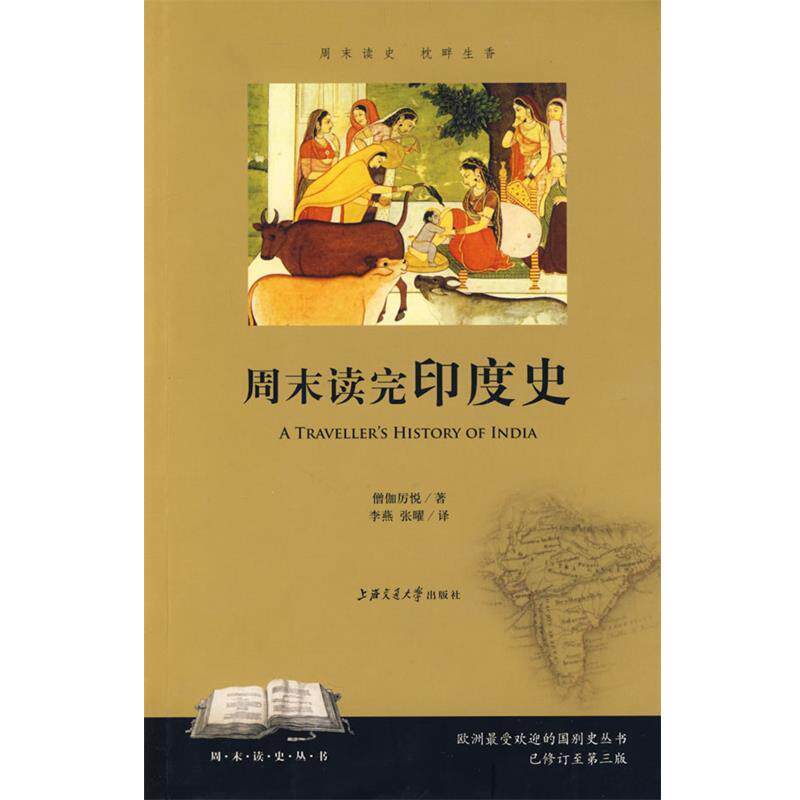 【正版书】 周末读完印度史 僧伽厉悦　著,李燕,张曜　译 上海交通大学出版社