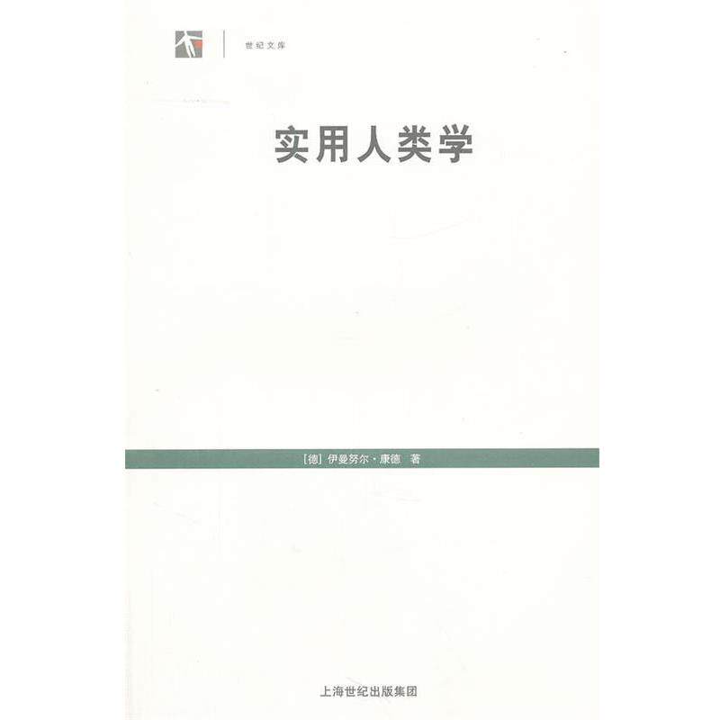 【正版书】 实用人类学 (德)康德 著,邓晓芒 译 上海人民出版社