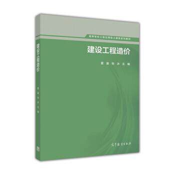 【正版书】 建设工程造价 夏瀛,张冰 编 高等教育出版社