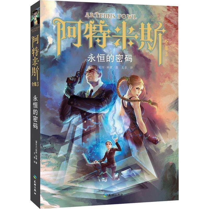 【正版书】 阿特米斯全集3:永恒的密码 欧因·科弗 天地出版社