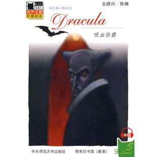 【正版书】 黑猫丛书 吸血伯爵 （爱尔兰）斯托克　原著,（美）布罗迪　改编 华东师范大学出版社