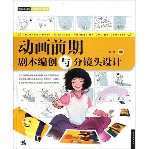 【正版书】 国际经典动漫设计教程—动画前期:剧本编创与分镜头设计 赵莹 著 中国青年出版社