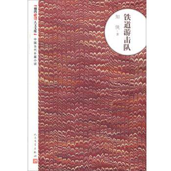 【正版书】 铁道游击队 知侠 著 人民文学出版社