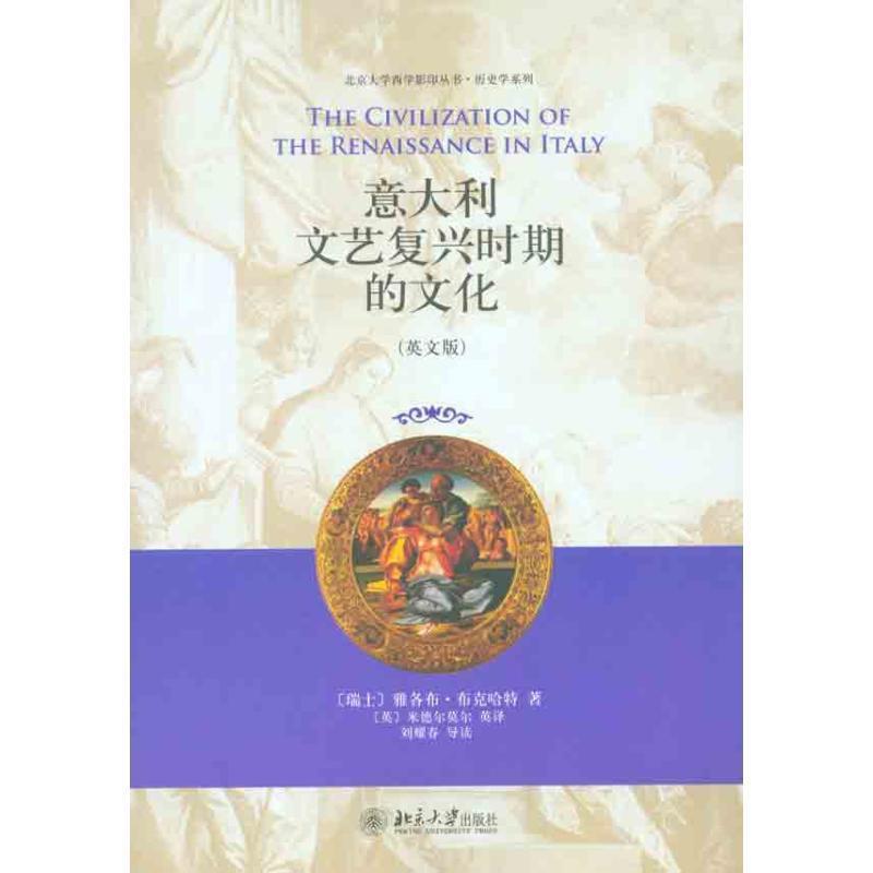 【正版书】 意大利文艺复兴时期的文化 (瑞士)布克哈特　著,刘耀春　导读 北京大学出版社