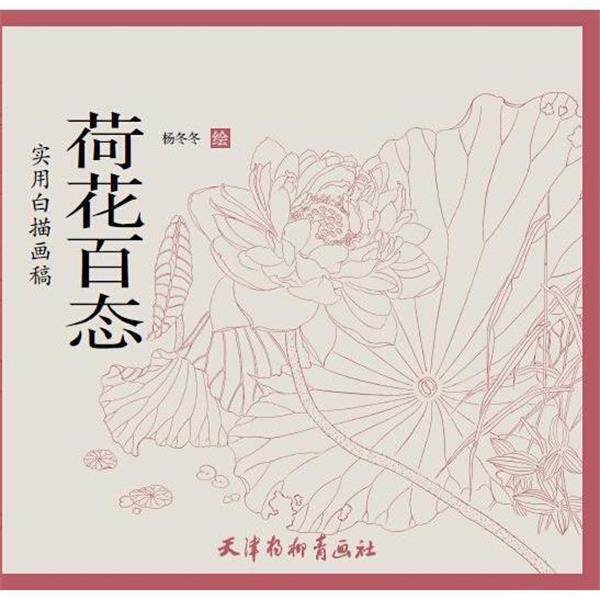 【正版书】 荷花百态 杨冬冬 天津杨柳青出版社