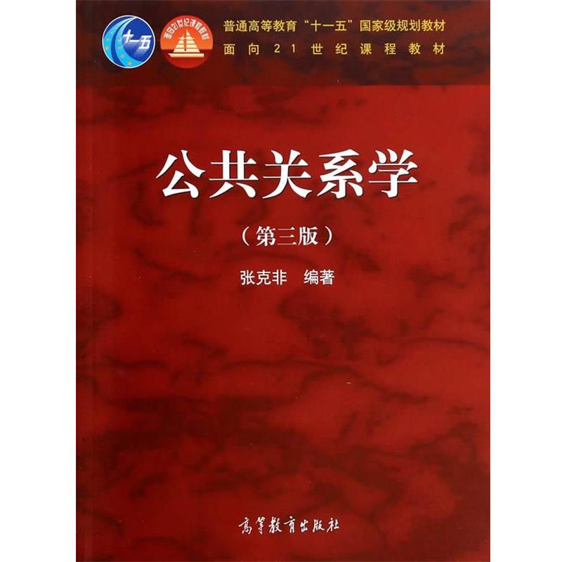【正版书】 公共关系学 张克非 高等教育出版社
