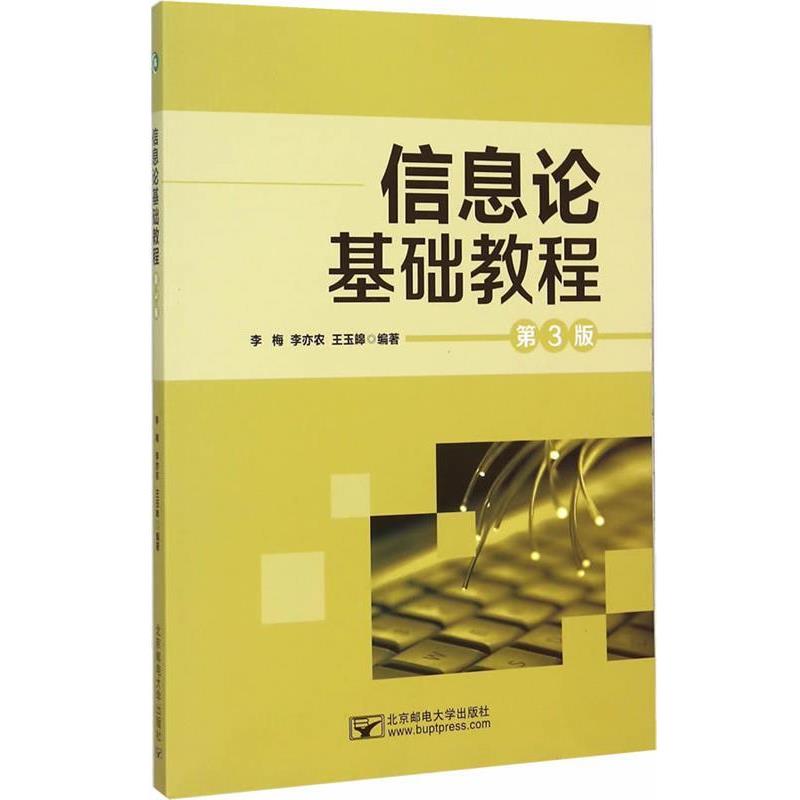 【正版书】 信息论基础教程 李梅, 李亦农, 王玉皞, 王玉嗥 北京邮电大学出版社