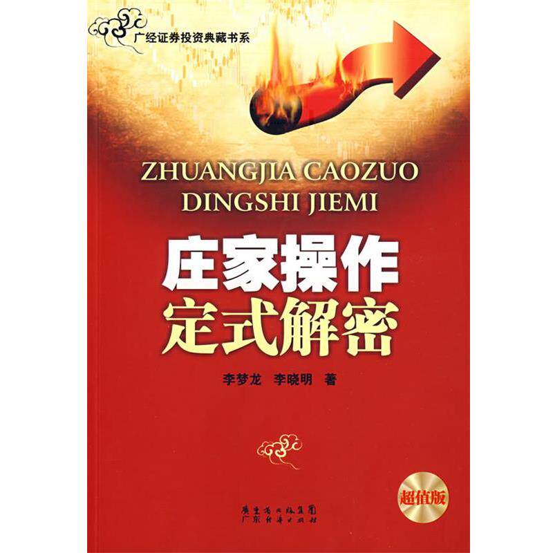 【正版书】 《庄家操作定式解密》 李梦龙,李晓明　著 广东经济出版社