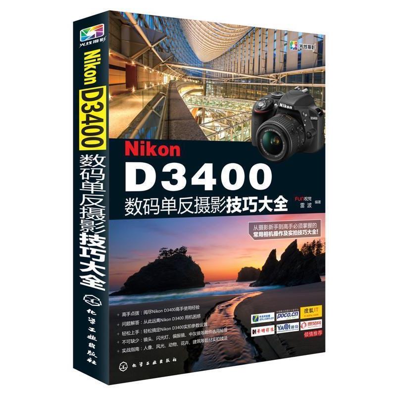 【正版书】 Nikon D3400数码单反摄影技巧大全 FUN视觉,雷波 著 化学工业出版社