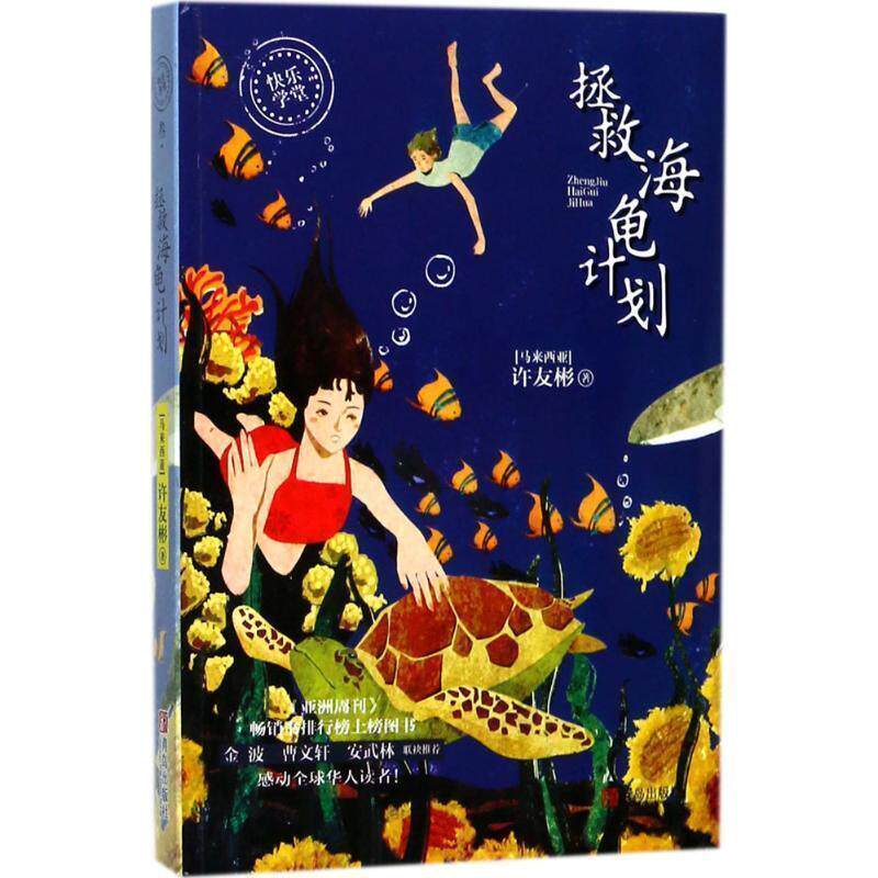 【正版书】 拯救海龟计划 [马来西亚] 许友彬 著 青岛出版社
