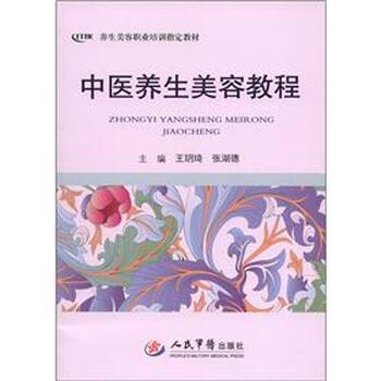 【正版书】 中医养生美容教程 王玥琦,张湖德 编 人民军医出版社