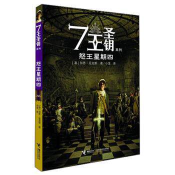【正版书】 怒王星期四 [澳] 加思·尼克斯 著,小龙 译 接力出版社