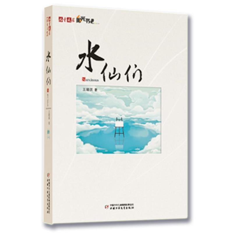 【正版书】 儿童文学阳光书吧--水仙们 王璐琪 著 中国少年儿童出版社
