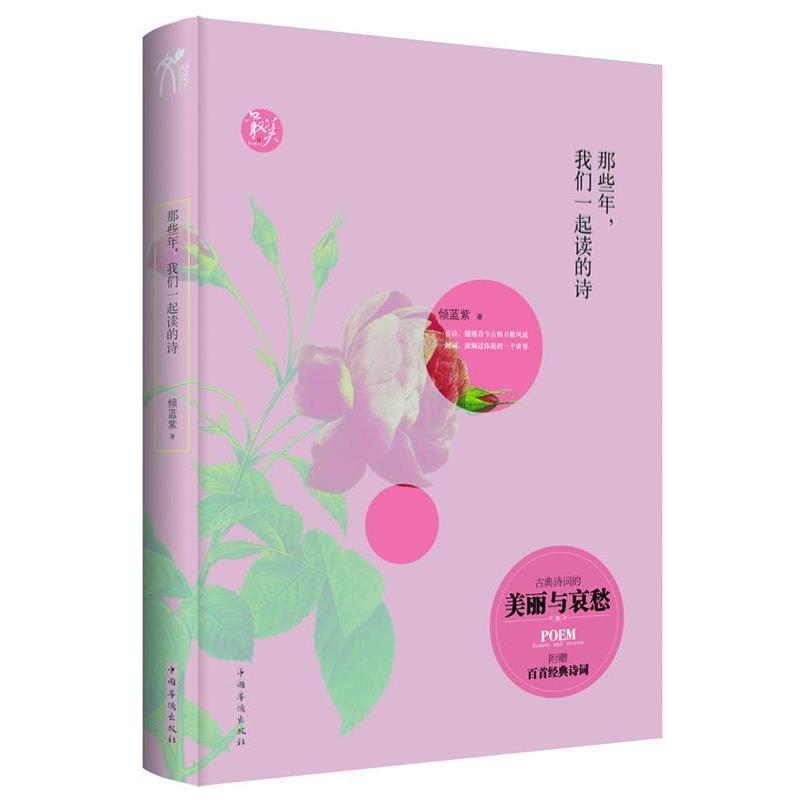 【正版书】 那些年,我们一起读的诗 倾蓝紫 中国华侨出版社