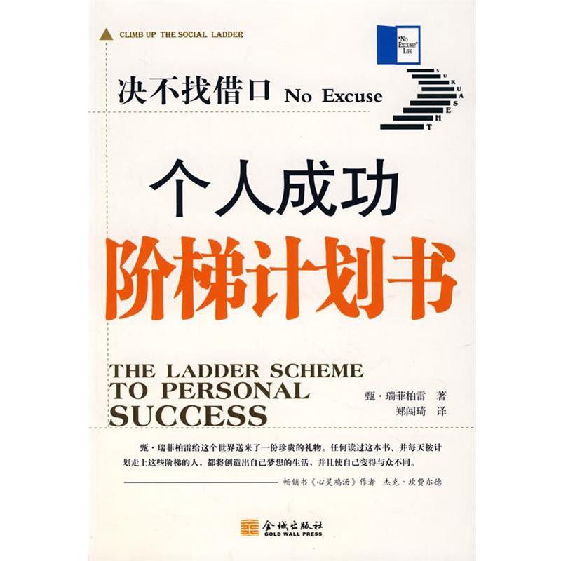 【正版书】 决不找借口个人成功阶梯计划书 (美)瑞菲柏雷 著,郑闯琦 译 金城出版社