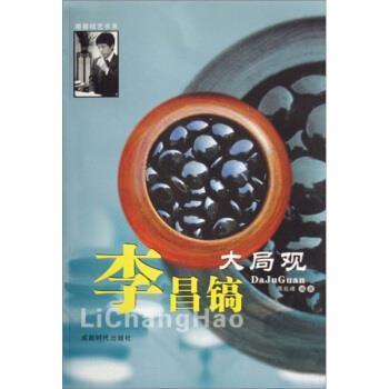 【正版书】 李昌镐大局观 陈兆峰 著 成都时代出版社