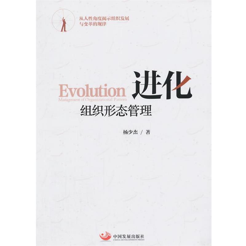 【正版书】 进化组织形态管理 杨少杰 著 中国发展出版社