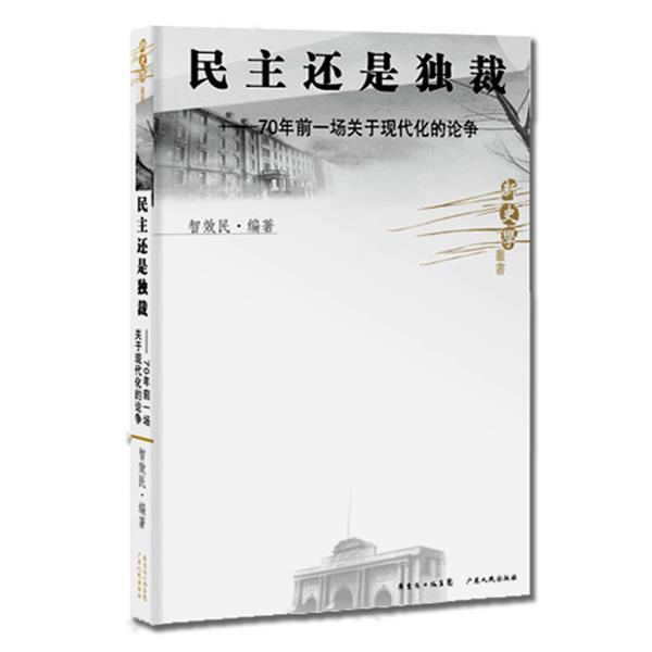 【正版书】 新史学丛书:民主还是--70年前一场关于现代化的论争 智效民　编著 广东人民出版社