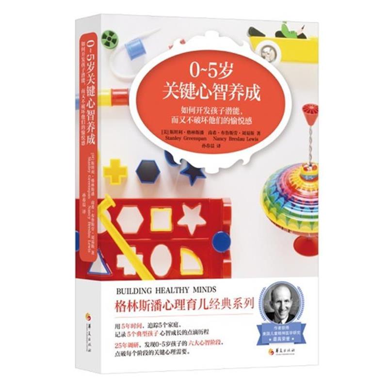 【正版书】 0~5岁关键心智养成 (美)斯坦利·格林斯潘StanleyGreenspan南希·布鲁斯劳·刘易斯NancyBreslauLewis著孙春晨 译 华