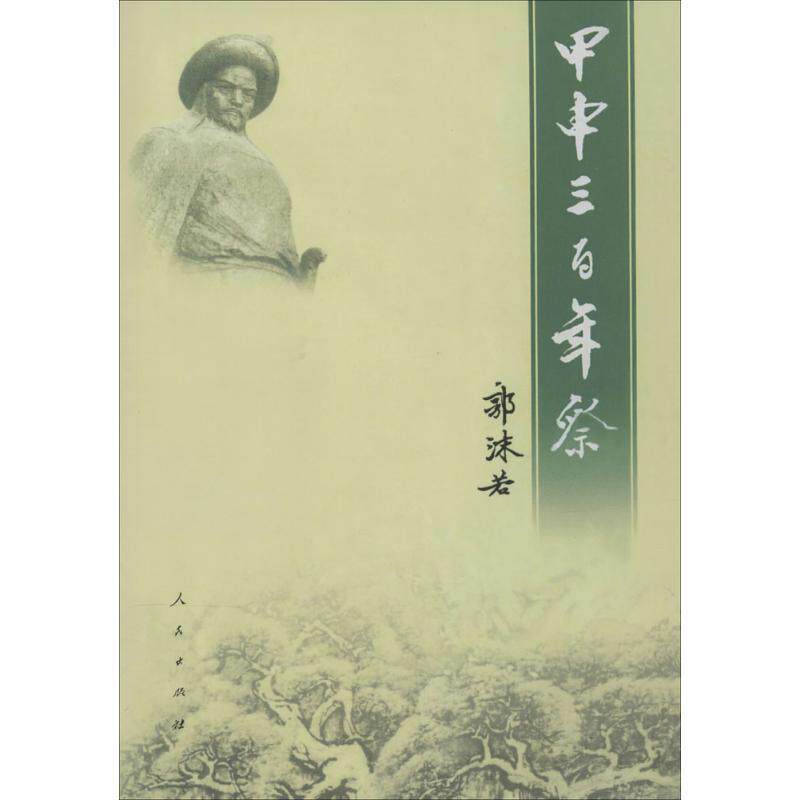 【正版书】 甲申三百年祭 郭沫若 著作 人民出版社