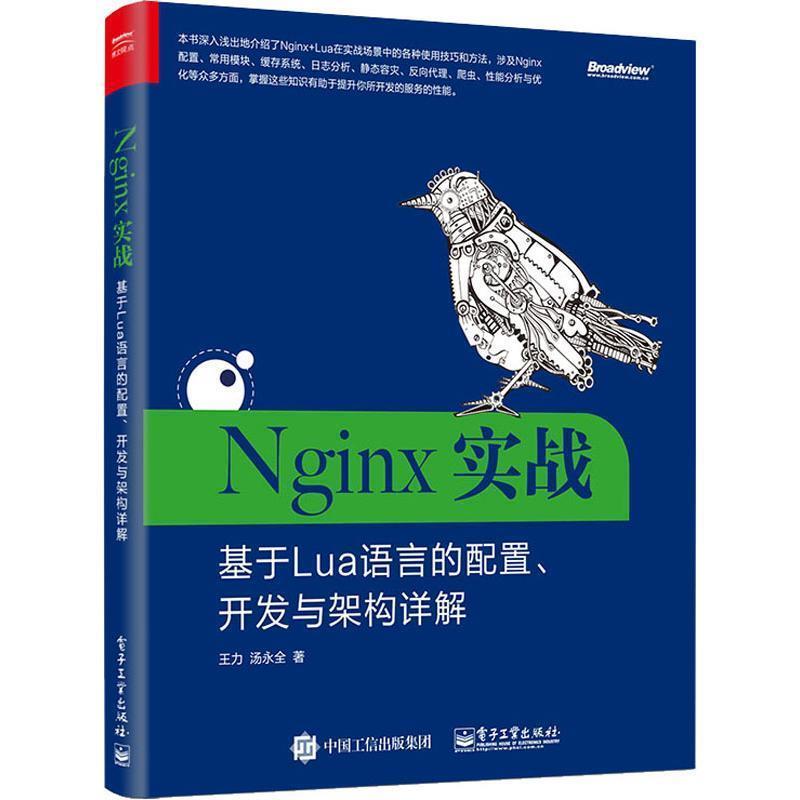 【正版书】 Nginx实战：基于Lua语言的配置、开发与架构详解 王力,汤永全 著 电子工业出版社