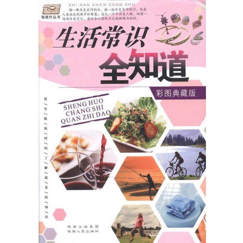 【正版书】 生活常识全知道 聂伯清 著 陕西人民出版社