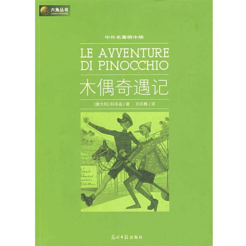 【正版书】 木偶奇遇记 （意）科洛迪　著,刘月樵　译 光明日报出版社