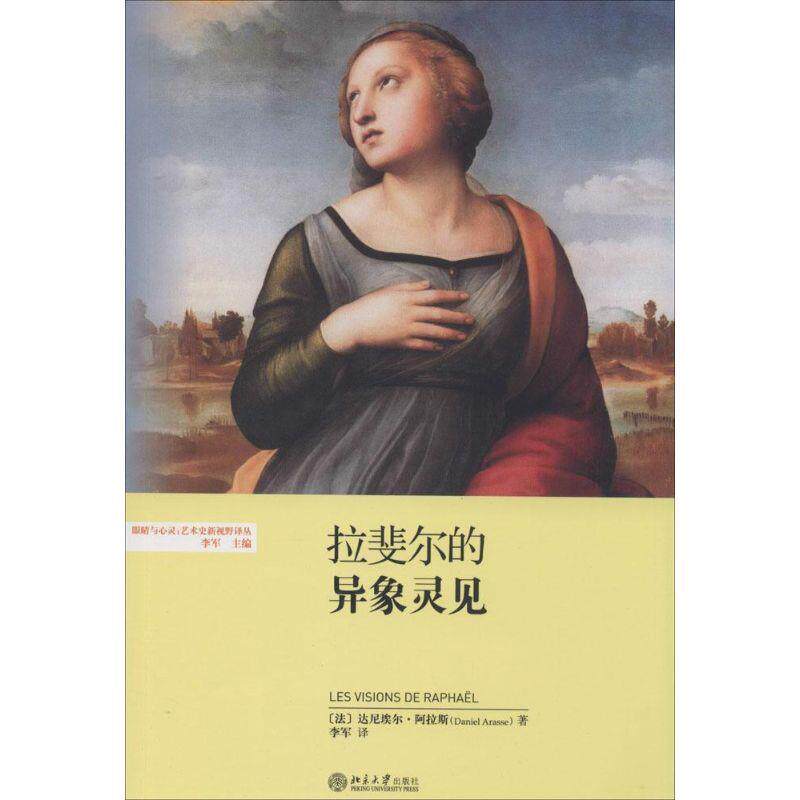 【正版书】 拉斐尔的异象灵见 (法)阿拉斯 著,李军 译 北京大学出版社