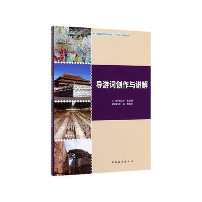 【正版书】 导游词创作与讲解 范志萍,张丽利,张焱,魏莉霞 中国旅游出版社