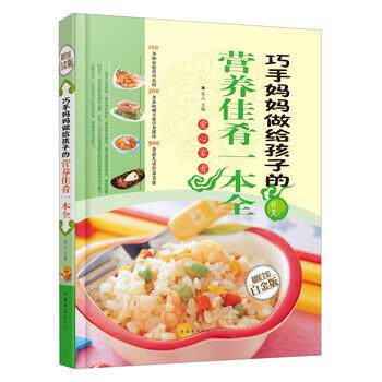 【正版书】 巧手妈妈做给孩子的营养佳肴一本全 宋元 编 中国华侨出版社