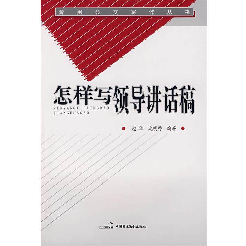 【正版书】 怎样写领导讲话稿 赵华　编著 中国民主法制出版社
