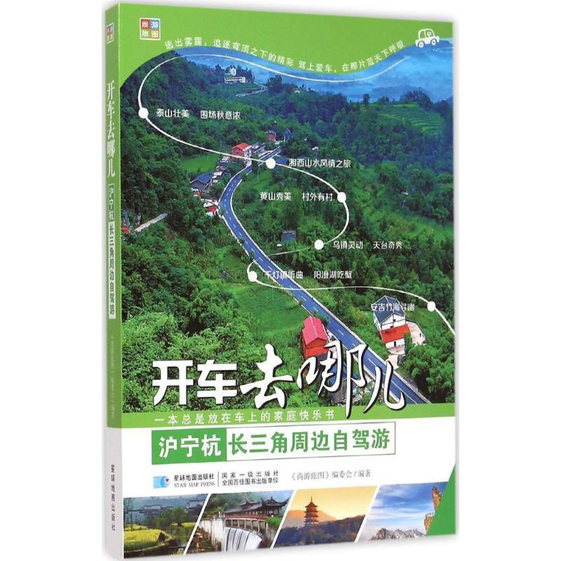 【正版书】 沪宁杭长三角周边自驾游 星球地图出版社 星球地图出版社