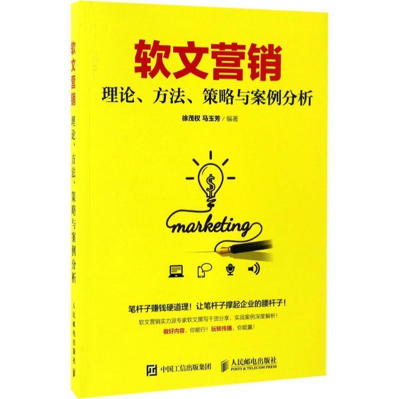 【正版书】 软文营销 理论、方法、策略与案例分析 徐茂权,马玉芳 著 人民邮电出版社