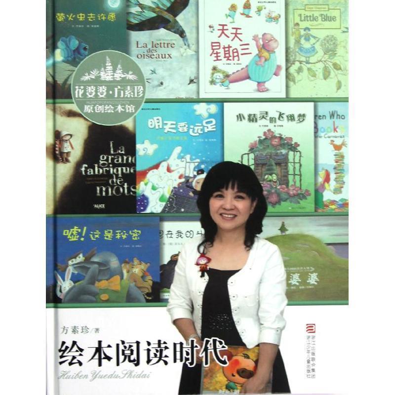 【正版书】 花婆婆方素珍 原创绘本馆:绘本阅读时代 方素珍 浙江少年儿童出版社