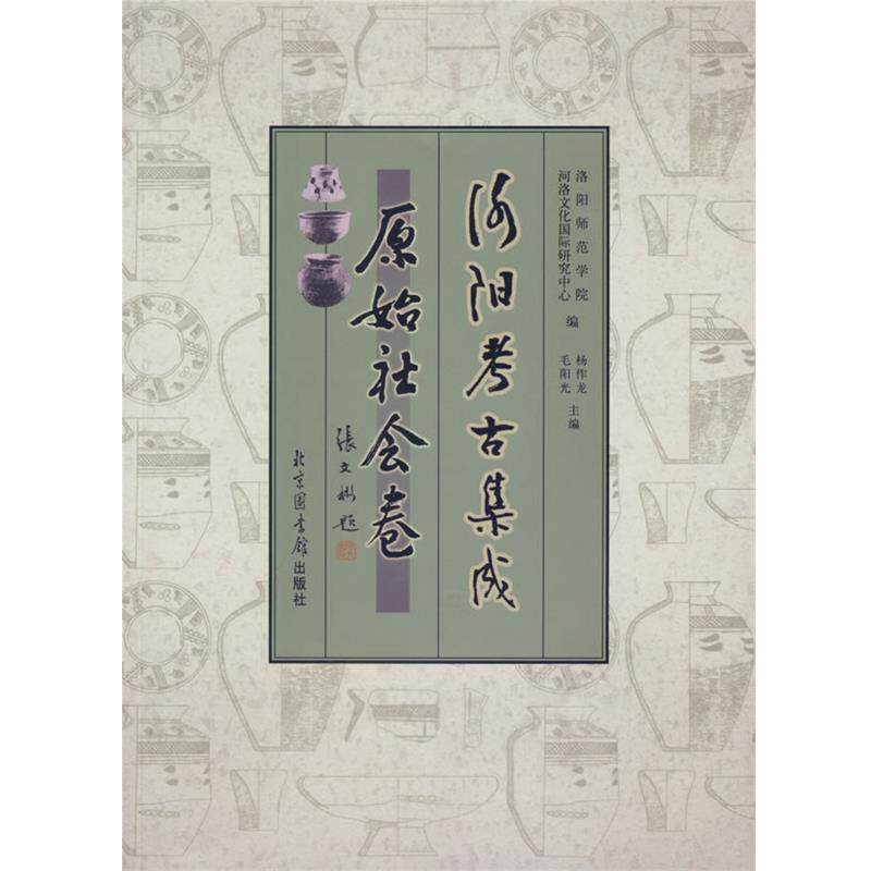 【正版书】 洛阳考古集成·原始社会卷 洛阳师范学院河洛文化国际研究中心 编,杨作龙,毛阳光 主编 国家图书馆出版社