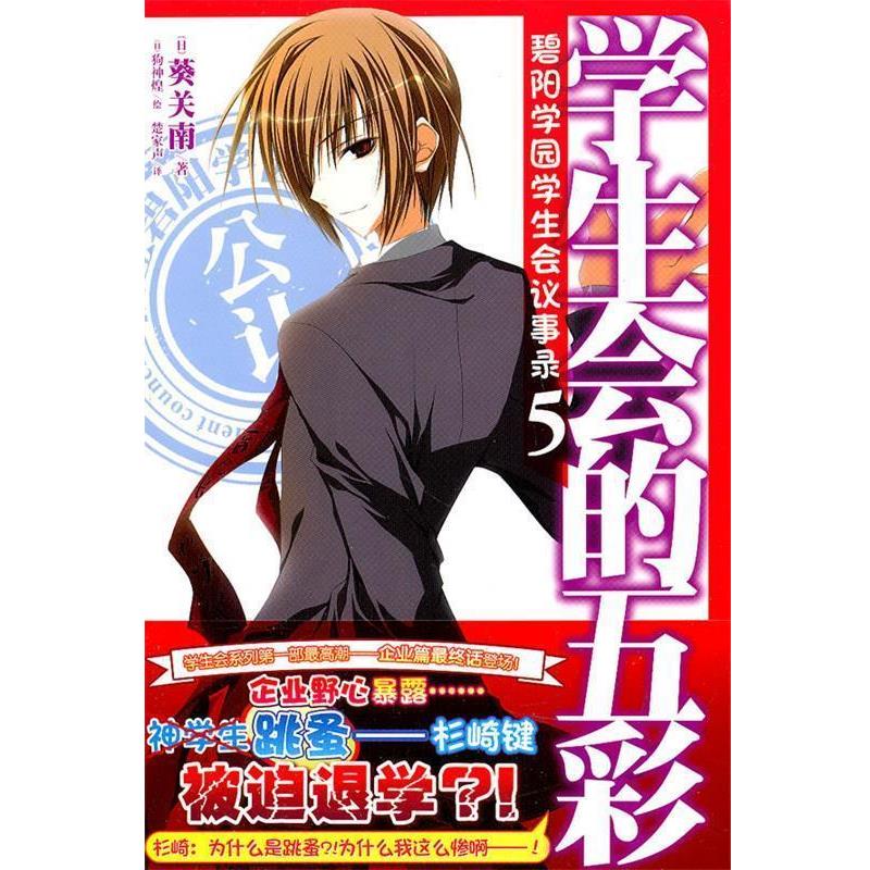 【正版书】 《碧阳学园学生会议事录. 5, 学生会的五彩》 （日）葵关南　著,（日）狗神煌　绘,楚家声　译 湖南美术出版社