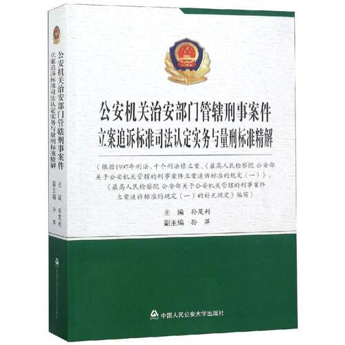 【正版书】 机关治安部门管辖刑事案件立案追诉标准司法认定实务与量刑标准精解 孙茂利 中国人民大学出版社