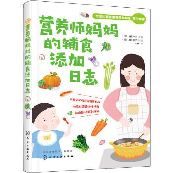 【正版书】 营养师妈妈的辅食添加日志 (日)上田玲子 主编 化学工业出版社