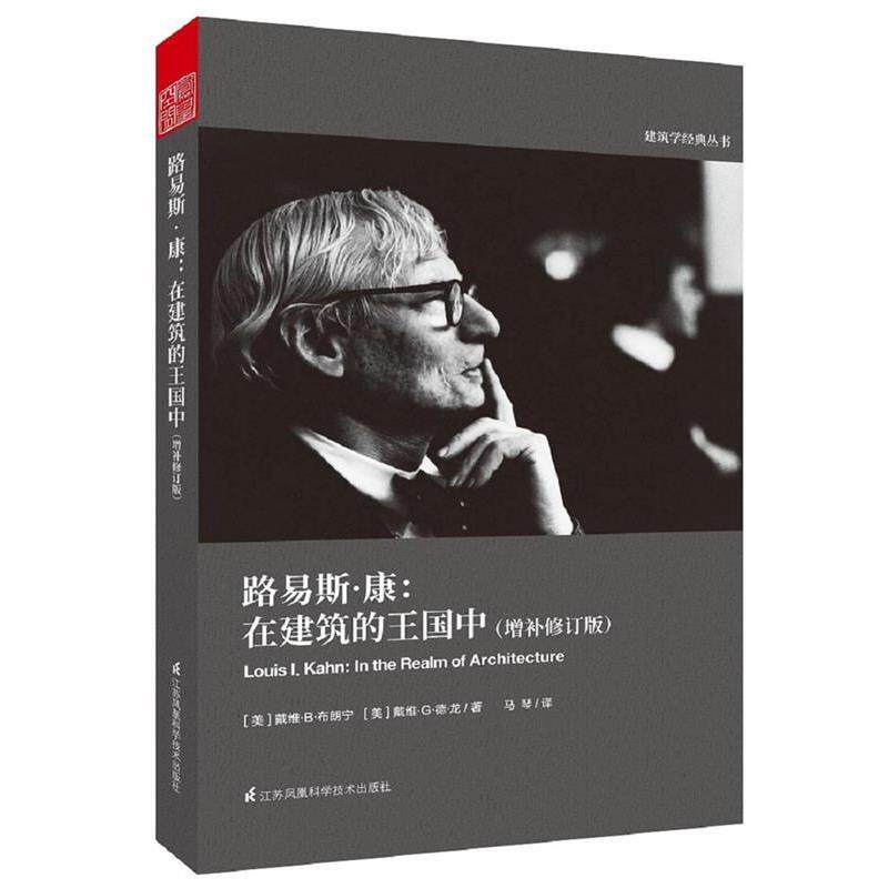 【正版书】 路易斯·康:在建筑的王国中 [美]戴维.B.布朗宁,[美]戴维.G.德.龙 马琴 译 江苏科学技术出版社