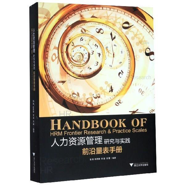 【正版书】 人力资源管理研究与实践:前沿量表手册 苗青　等编著 浙江大学出版社