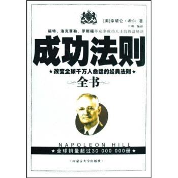 【正版书】 成功法则全书 拿破仑·希尔,王勇 著 内蒙古大学出版社