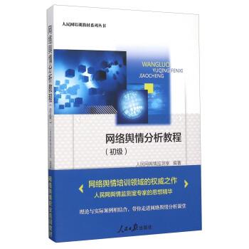 【正版书】 网络舆情分析教程初级 人民网舆情监测室 编 人民日报出版社